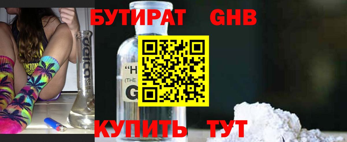 Бутират 1.4BDO  Вход с VPN  Фурманов 