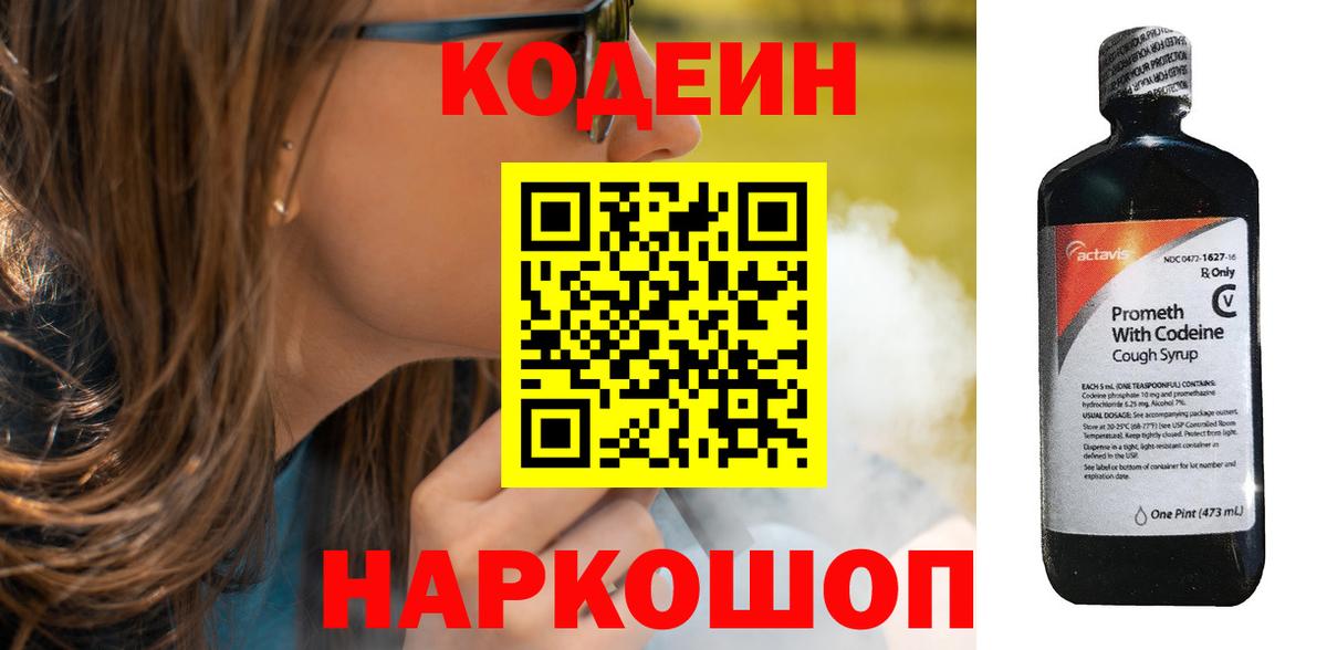 Кодеиновый сироп Lean напиток Lean (лин)  Вход с VPN  Фурманов  Codein Purple Drank 